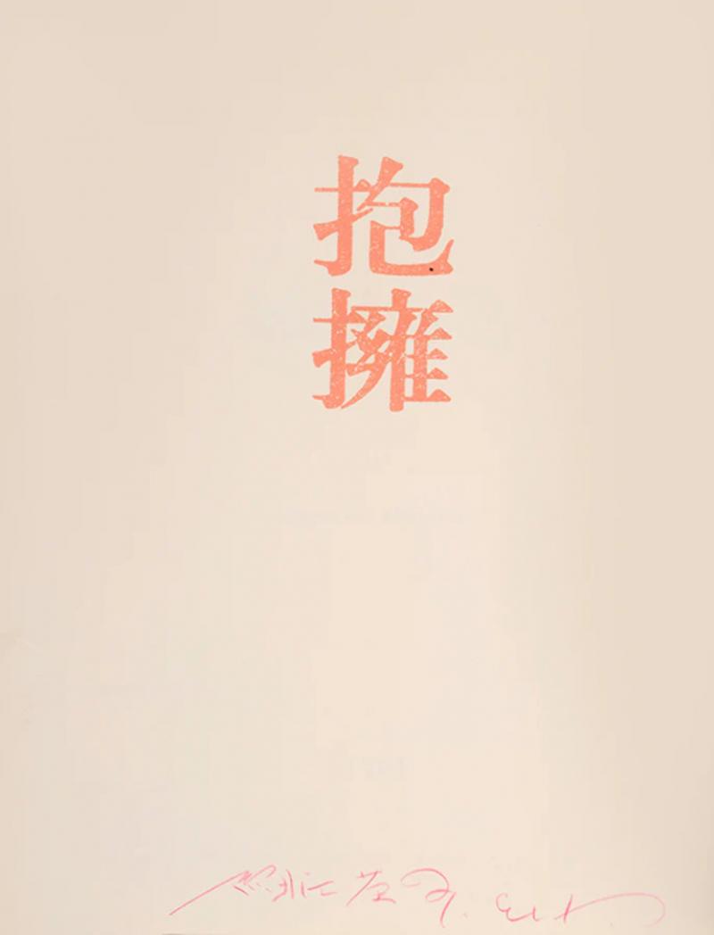  Eikoh HOSOE Embrace BY Eikoh HOSOE