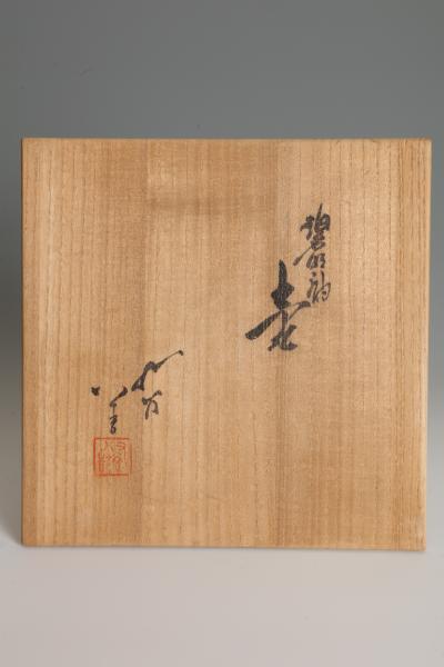  Tokuda Yasokichi III Vase with Brilliant Glaze T 5161 