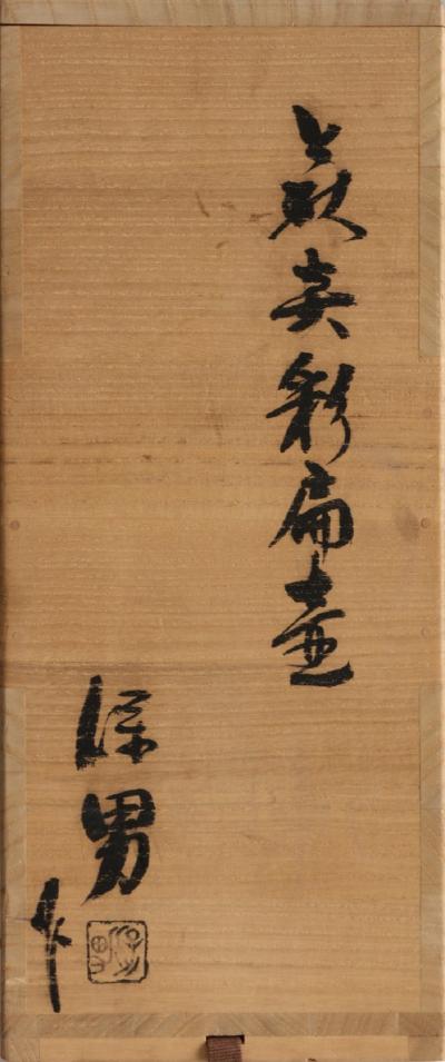  Yamato Yasuo Hagi Ware Flask ca 1988