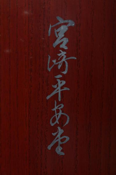 Miyazaki Heiando Set of Writing Box and Document Box 1920s