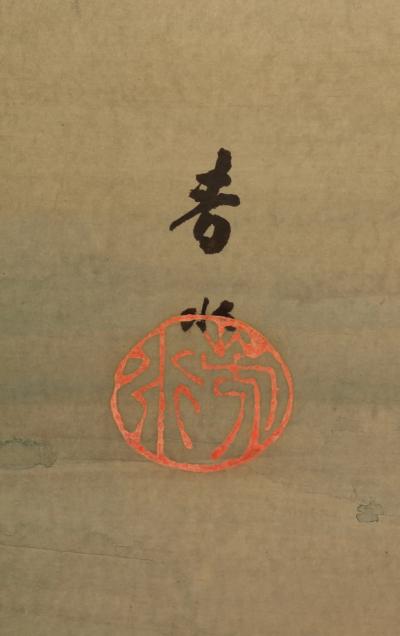 Okamoto H sui Koi and Mooring Post 1920s 30s