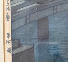 Hiroshi Yoshida Framed Japanese Woodblock Print Yoshida Hiroshi Hirakawa Bridge - 4561261