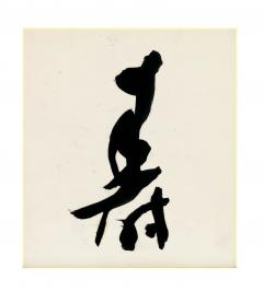 Morita Shiry Ju Longevity 1970s - 4811440