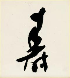 Morita Shiry Ju Longevity 1970s - 4812753