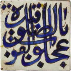 Qajar Dynasty a Blue and White Islamic Pottery Square Tile 19th Century - 1261711