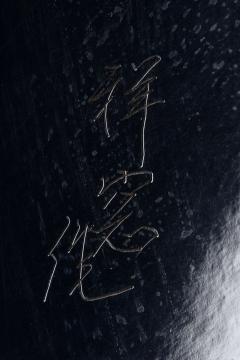 Shoso Yasuhara Round Writing Box with Plum Tree T 4429 - 2622288