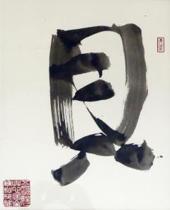 shigea Kanematsu Modern Japanese Sumi Ink Calligraphy Drawing by Artist Shigea Kanematsu - 816234