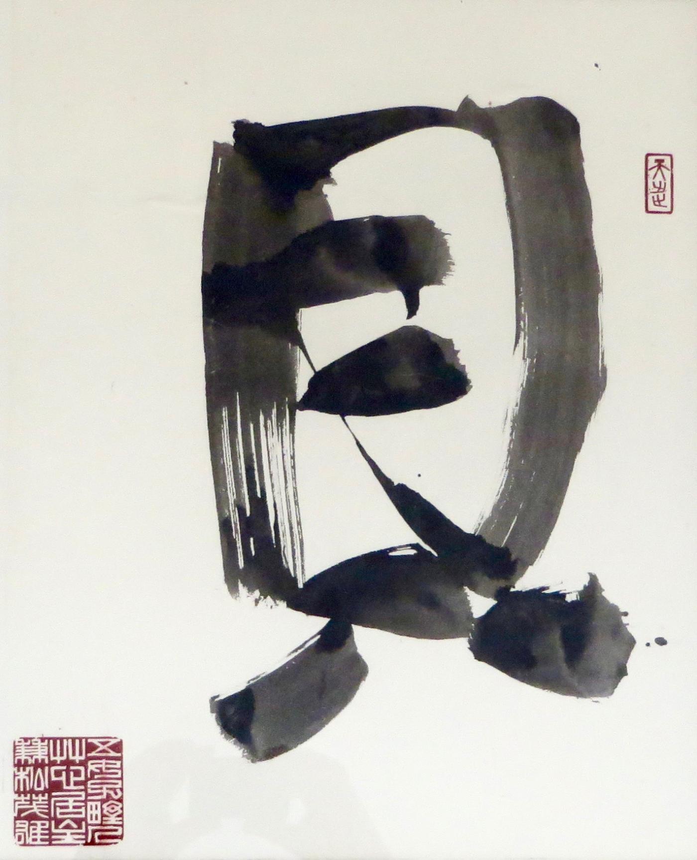 Shigea Kanematsu Modern Japanese Sumi Ink Calligraphy Drawing By Artist Shigea Kanematsu